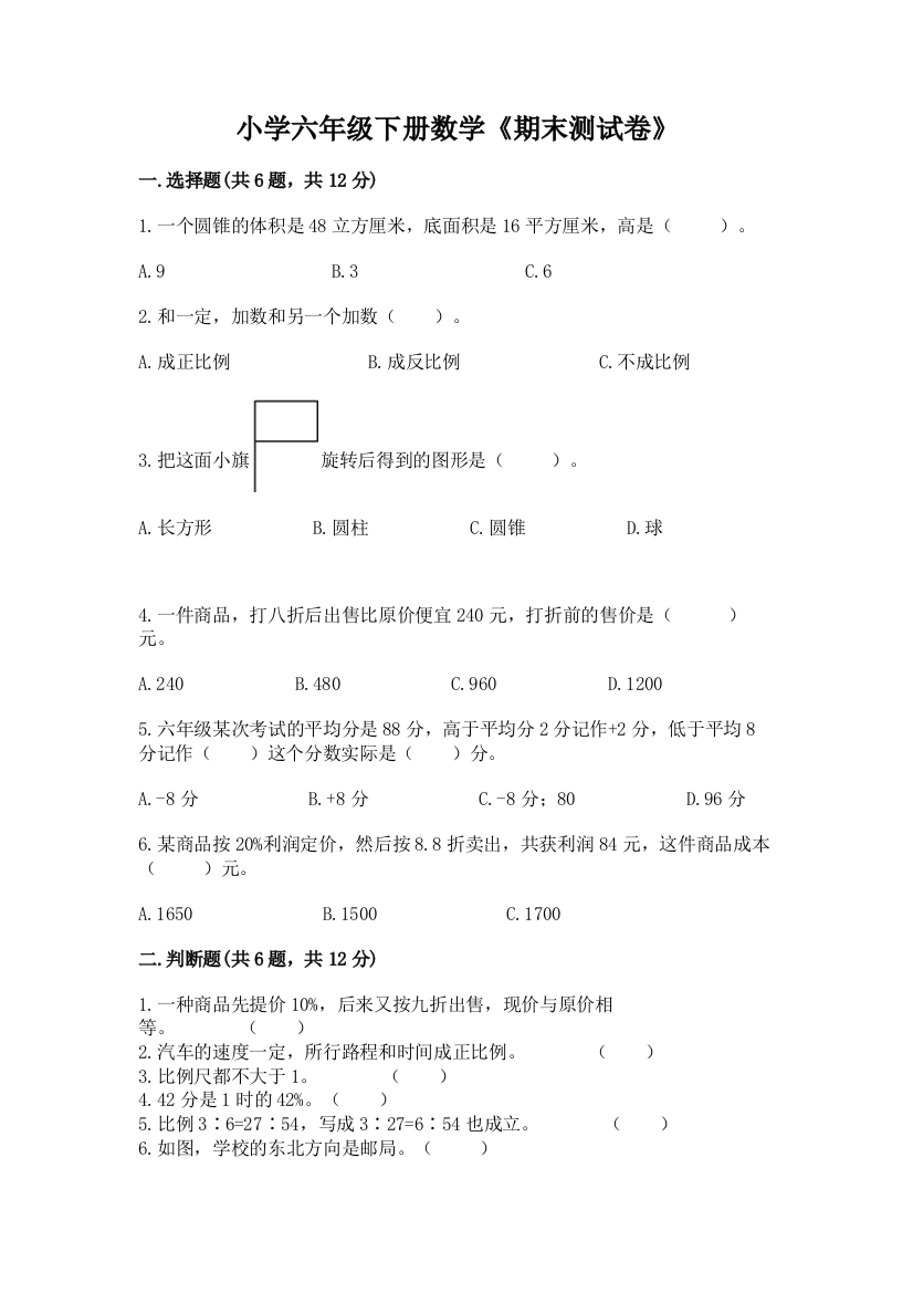 小学六年级下册数学《期末测试卷》附答案