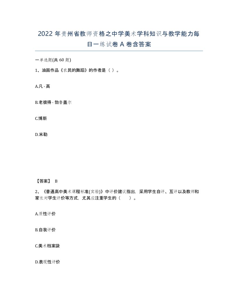 2022年贵州省教师资格之中学美术学科知识与教学能力每日一练试卷A卷含答案