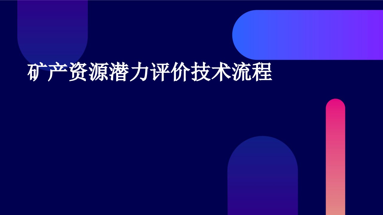 矿产资源潜力评价技术流程