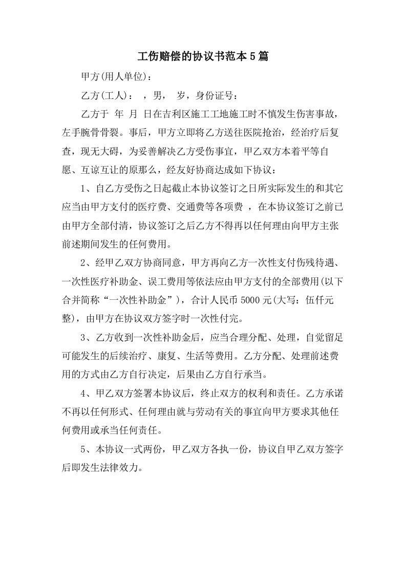 工伤赔偿的协议书范本5篇