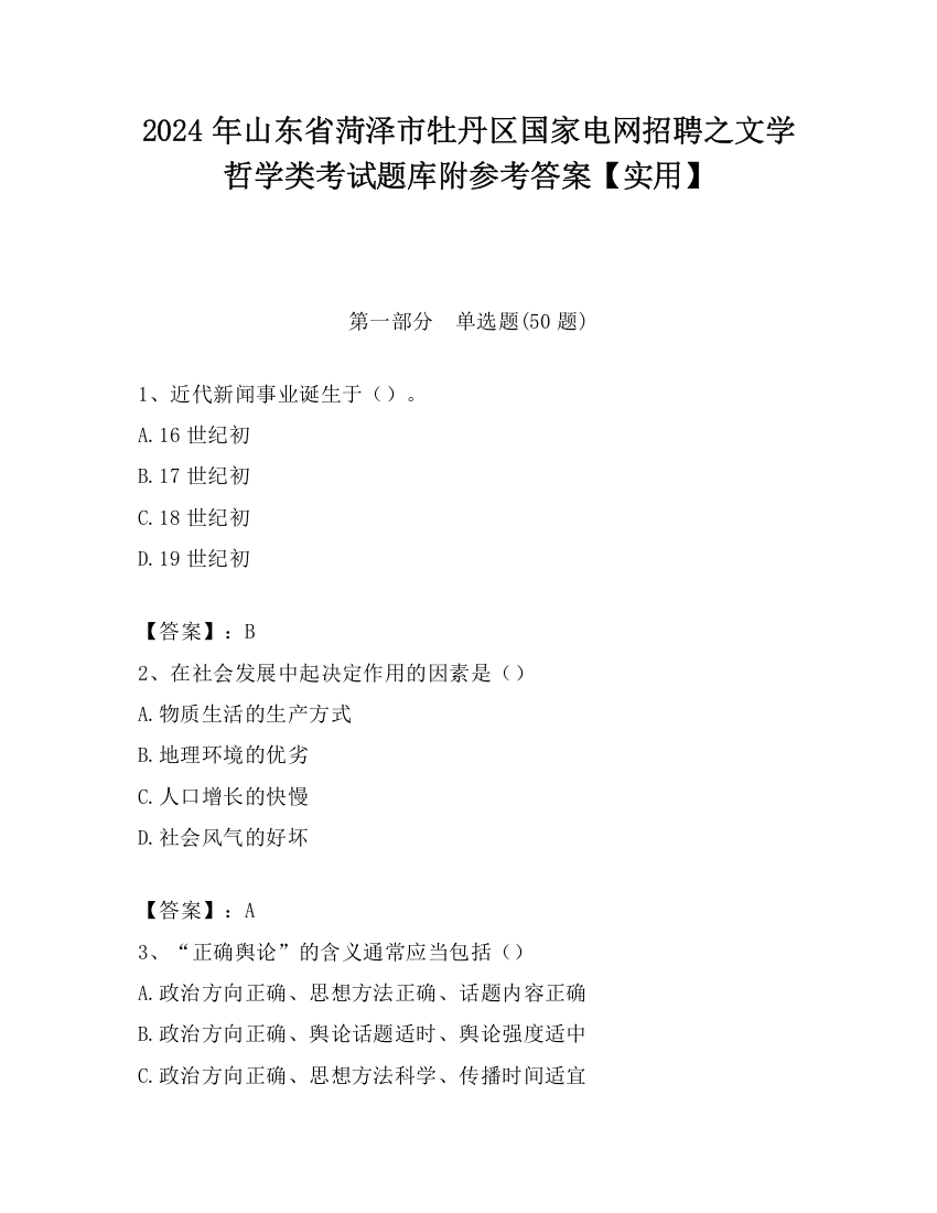 2024年山东省菏泽市牡丹区国家电网招聘之文学哲学类考试题库附参考答案【实用】