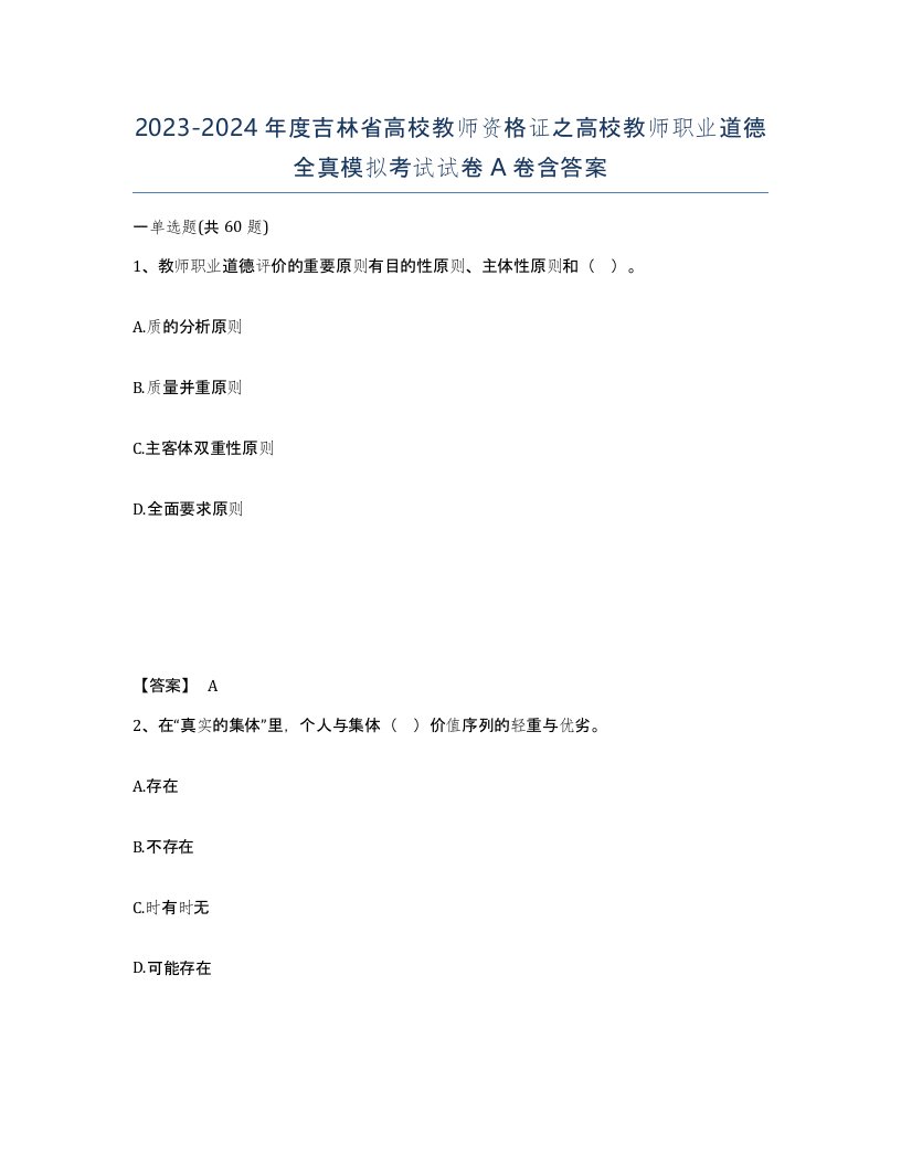 2023-2024年度吉林省高校教师资格证之高校教师职业道德全真模拟考试试卷A卷含答案