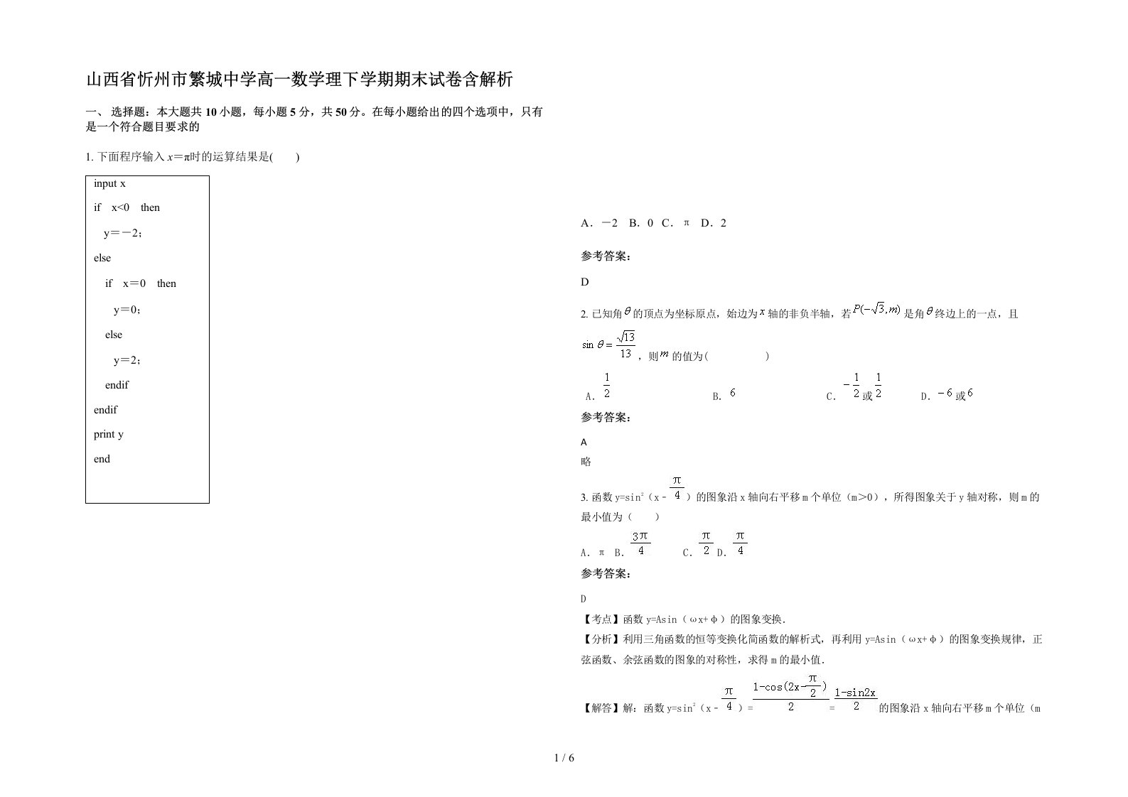 山西省忻州市繁城中学高一数学理下学期期末试卷含解析