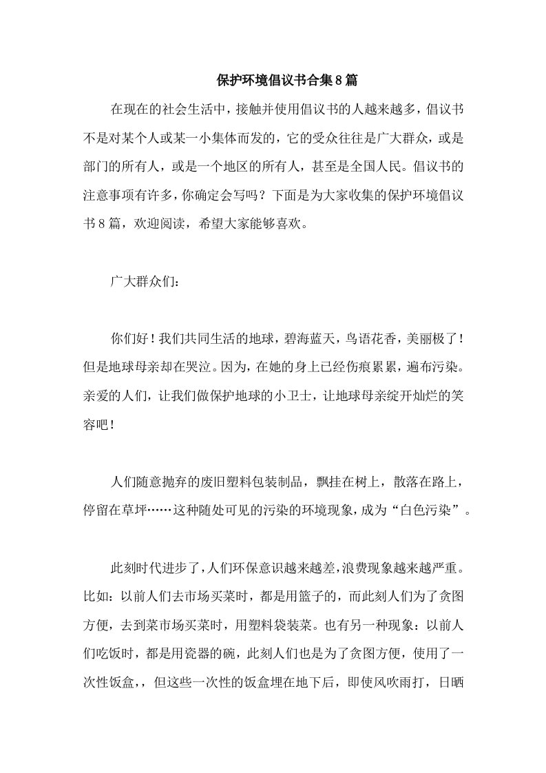 保护环境倡议书合集8篇