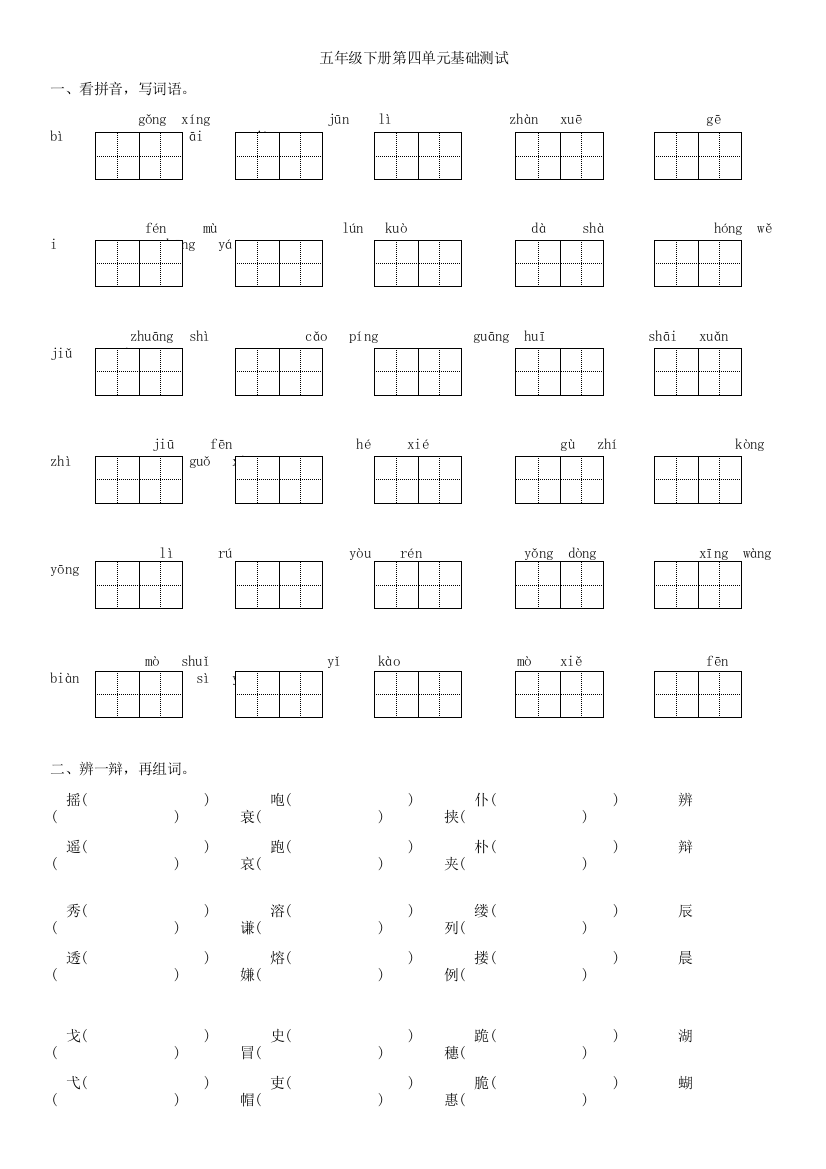 【小学中学教育精选】苏教版五年级语文下册第四单元字词音基础知识复习题