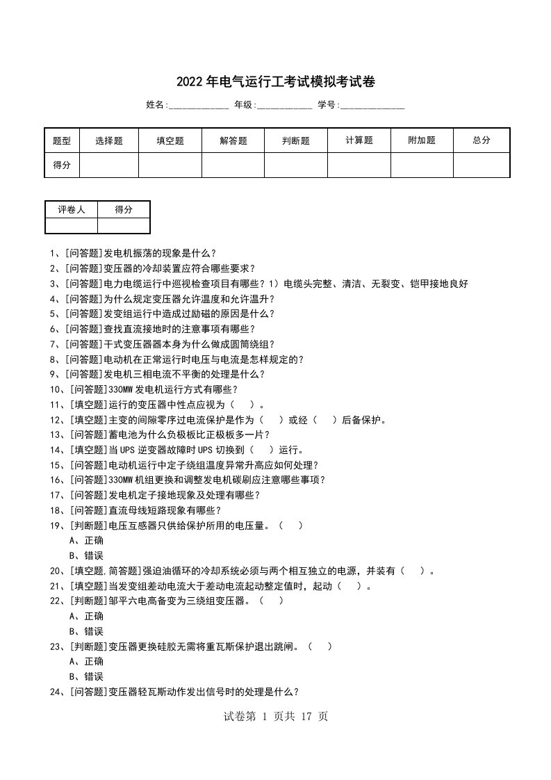 2022年电气运行工考试模拟考试卷