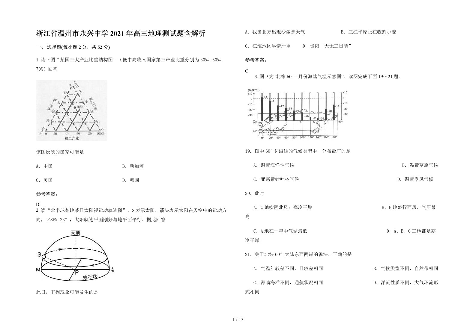 浙江省温州市永兴中学2021年高三地理测试题含解析