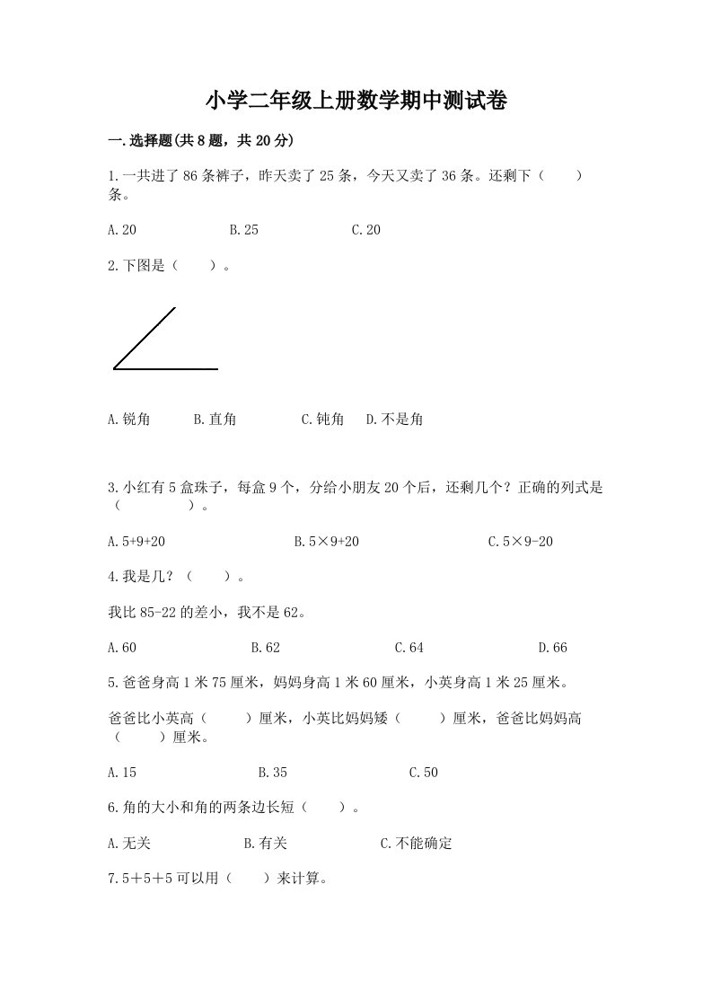 小学二年级上册数学期中测试卷【综合卷】