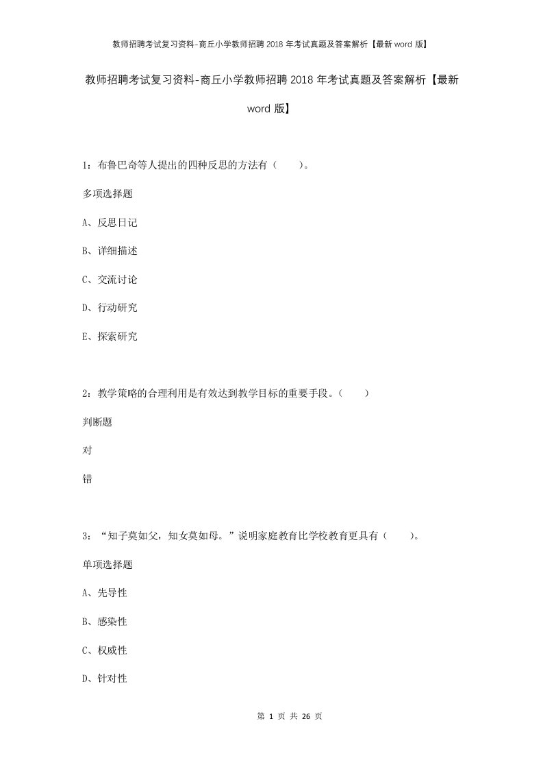 教师招聘考试复习资料-商丘小学教师招聘2018年考试真题及答案解析最新word版