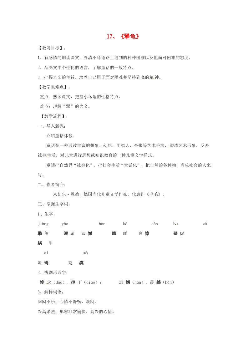 湖南省娄底市新化县桑梓镇中心学校七年级语文上册5.17犟龟教案语文版