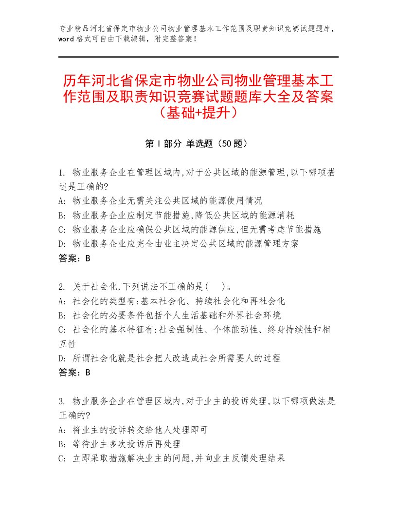 历年河北省保定市物业公司物业管理基本工作范围及职责知识竞赛试题题库大全及答案（基础+提升）