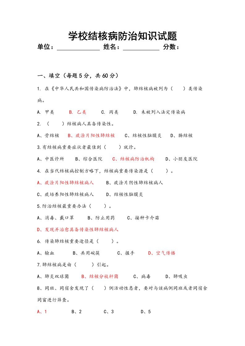 2021年学校结核病防治知识试题