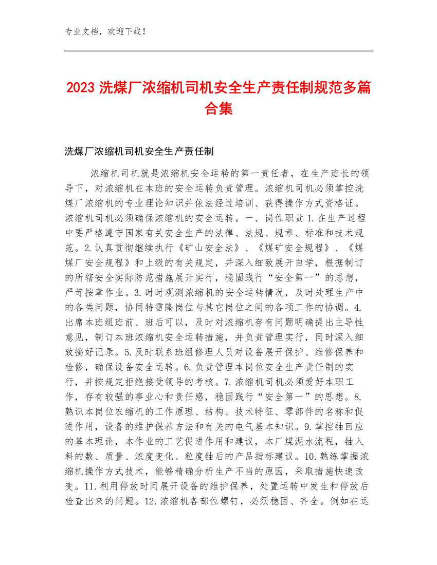 2023洗煤厂浓缩机司机安全生产责任制规范多篇合集