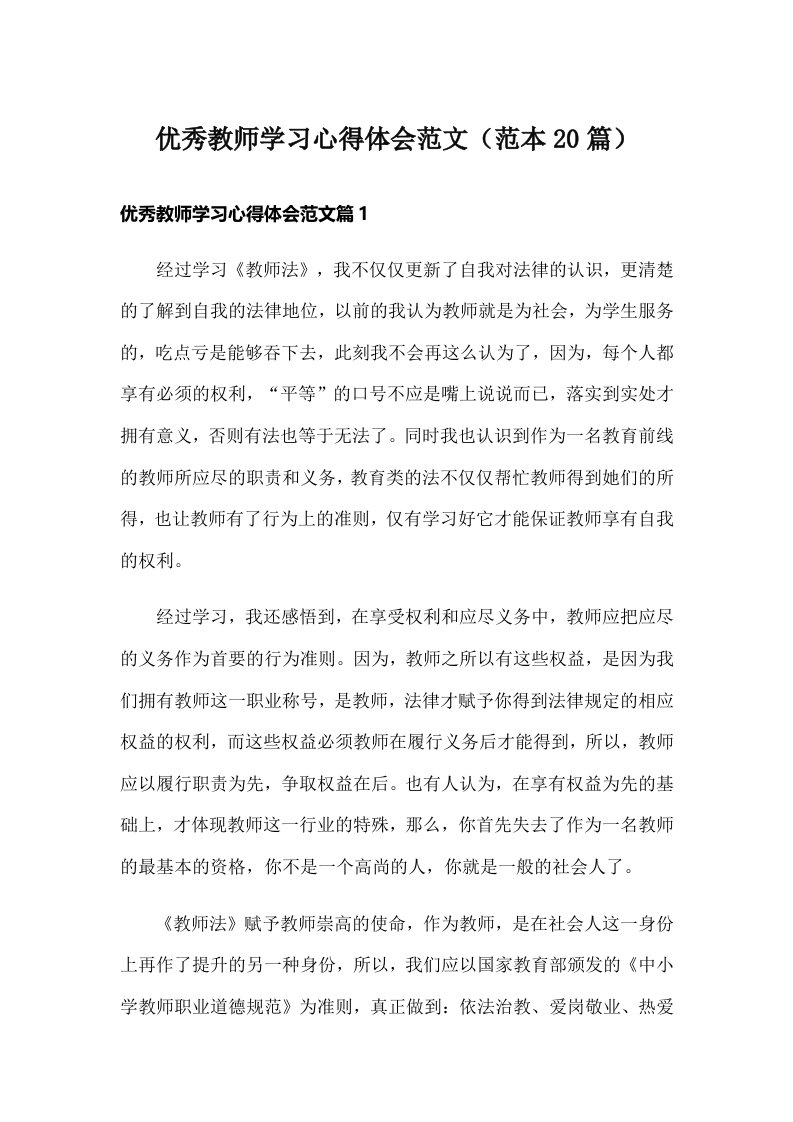 优秀教师学习心得体会范文（范本20篇）_1