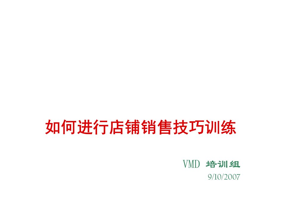 推荐-kappa营销管理讲义：如何进行店铺销售技巧训练