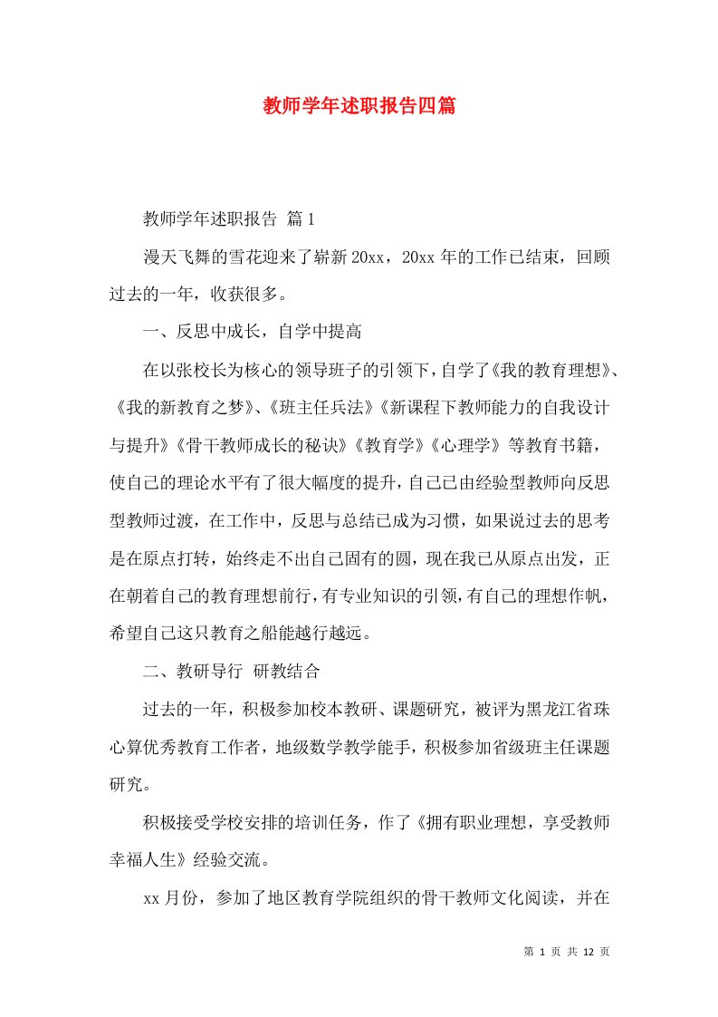 教师学年述职报告四篇