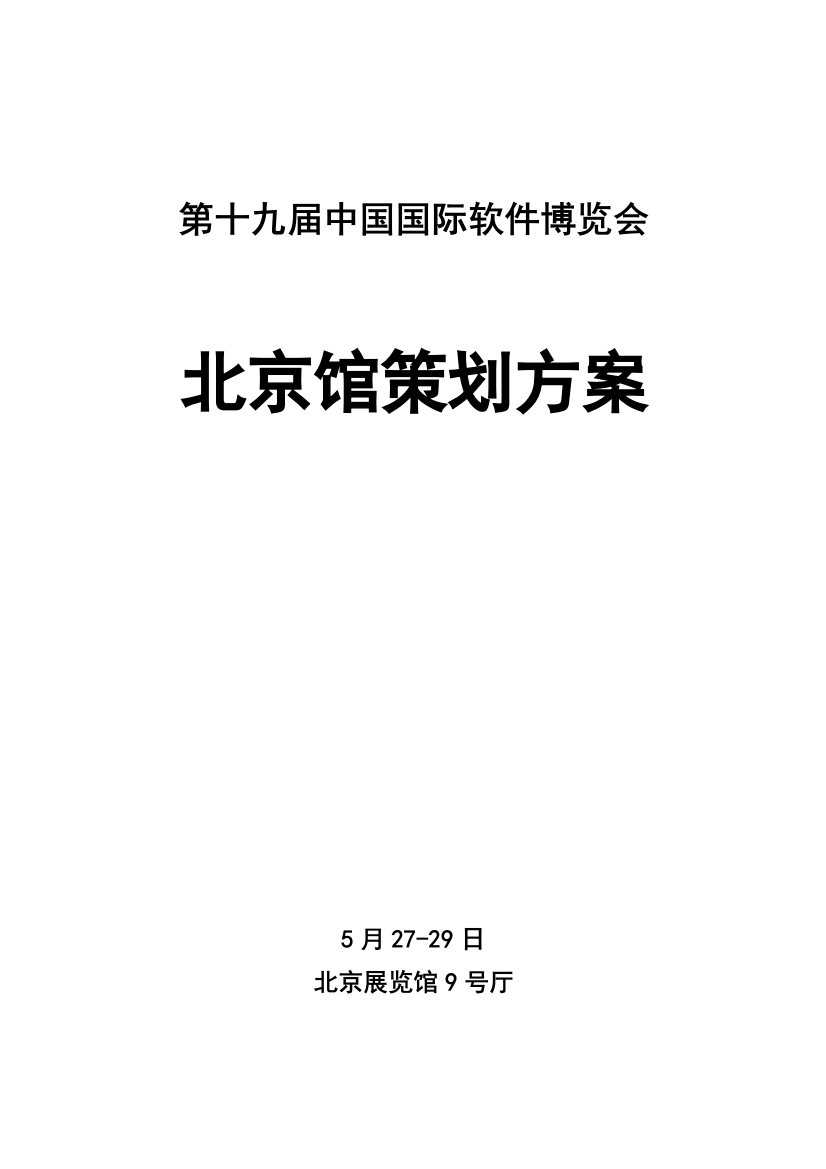 软博会北京馆专业策划专项方案v