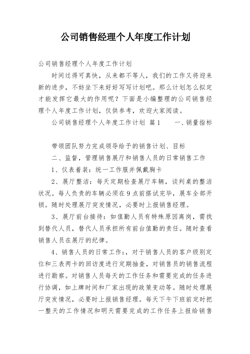 公司销售经理个人年度工作计划