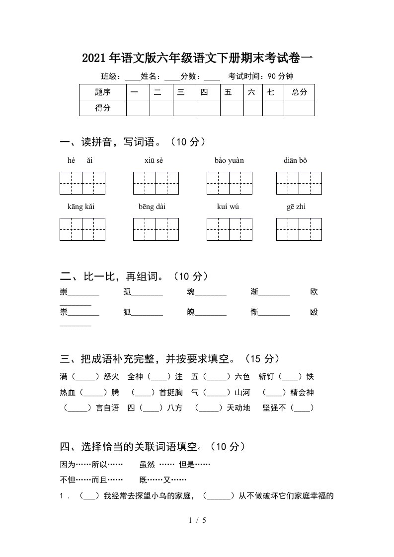 2021年语文版六年级语文下册期末考试卷一