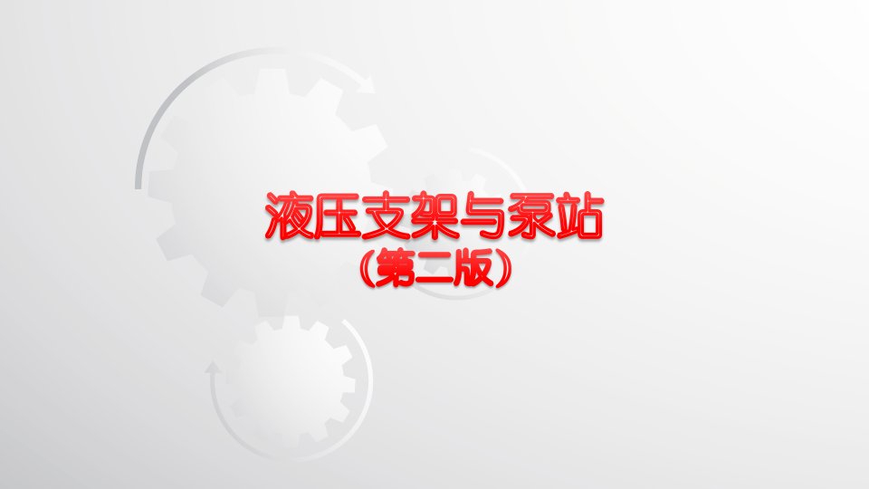 液压支架与泵站第二版课件汇总全书电子教案完整版课件最全幻灯片最新