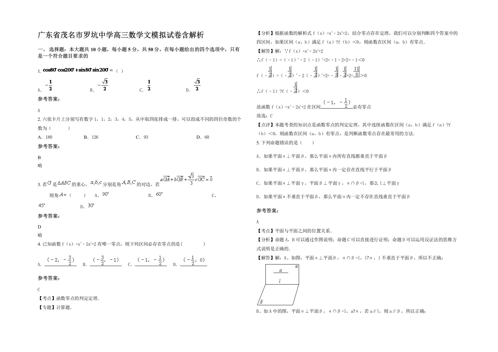 广东省茂名市罗坑中学高三数学文模拟试卷含解析