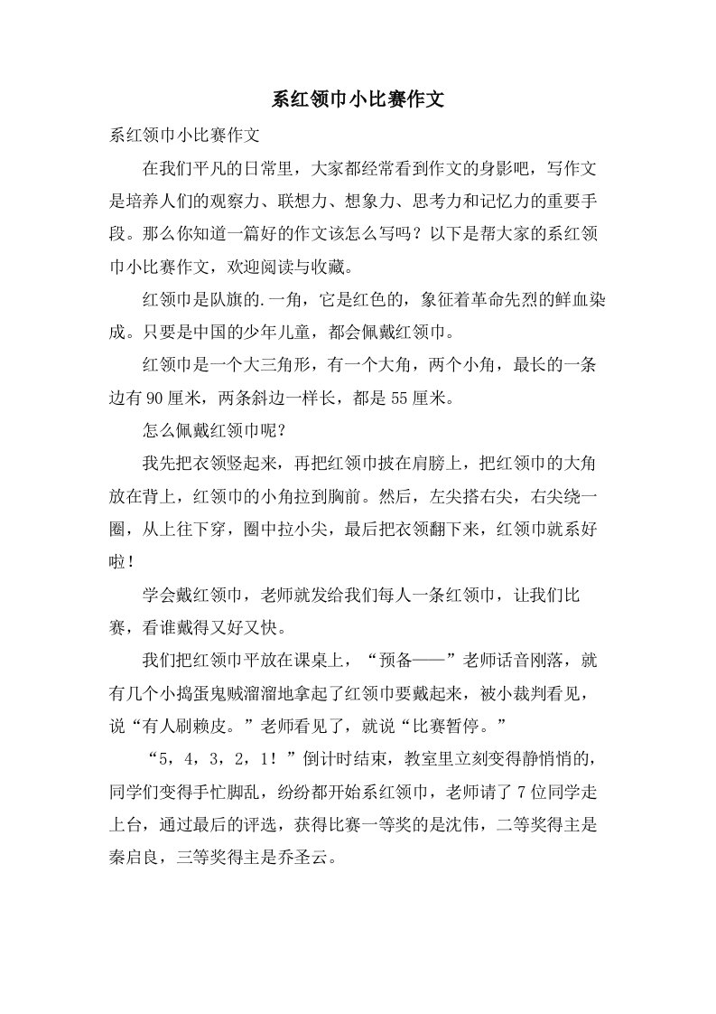 系红领巾小比赛作文