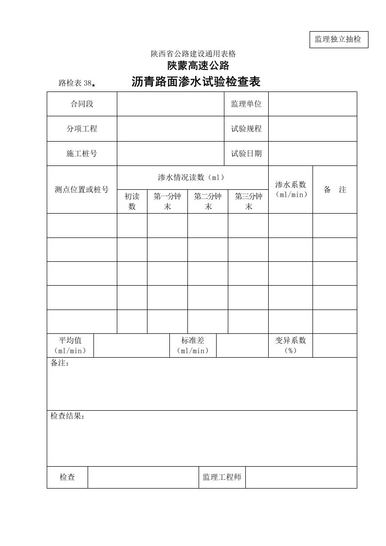 建筑资料-路检表38监理沥青路面渗水试验检查表