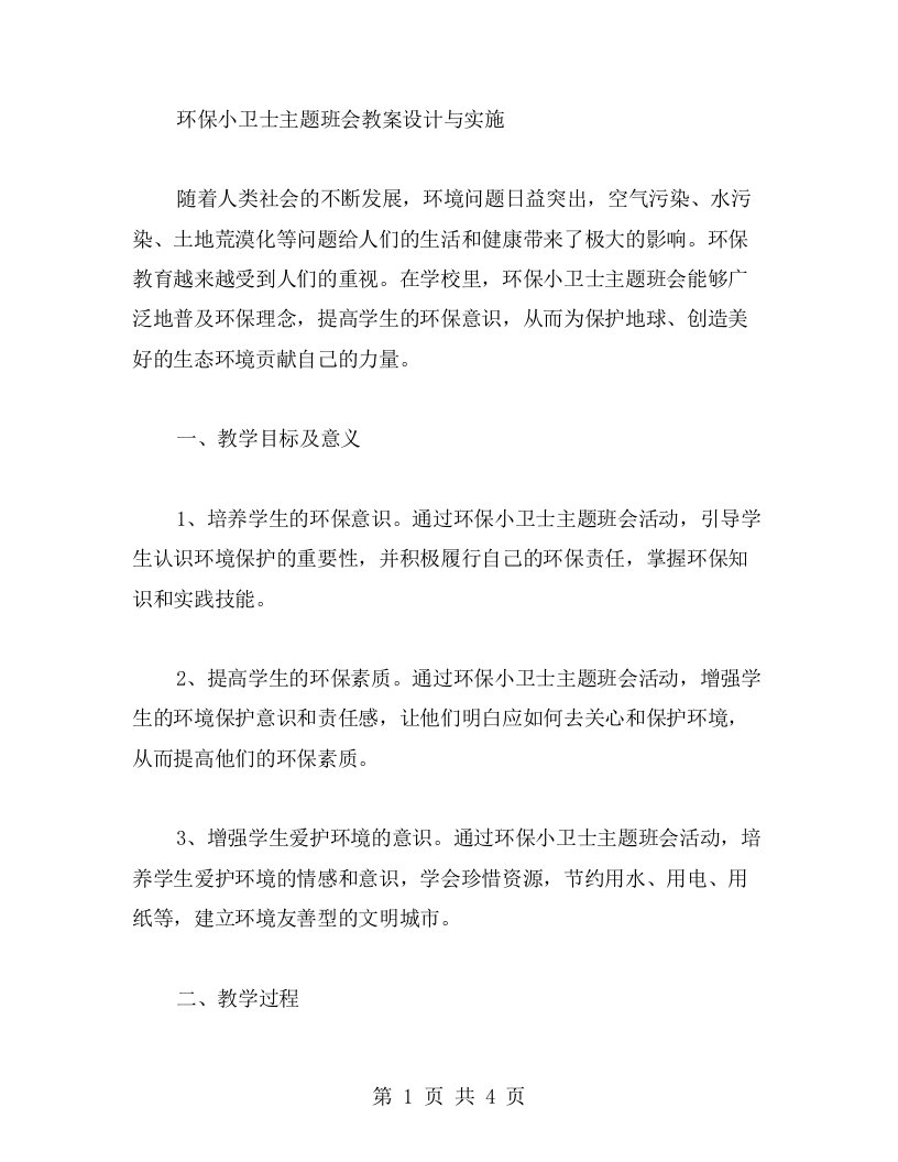 环保小卫士主题班会教案设计与实施