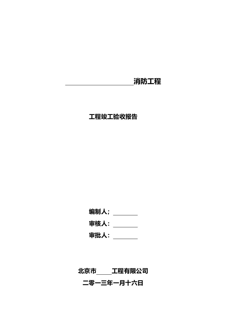 消防工程竣工验收报告