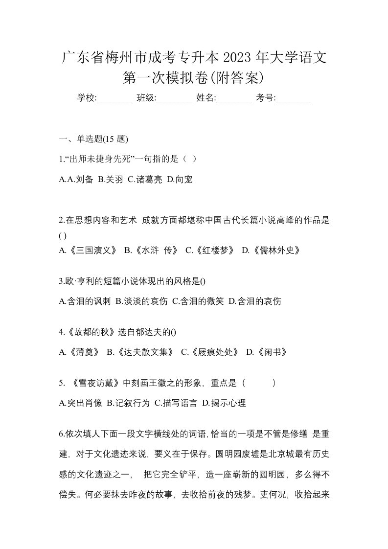 广东省梅州市成考专升本2023年大学语文第一次模拟卷附答案