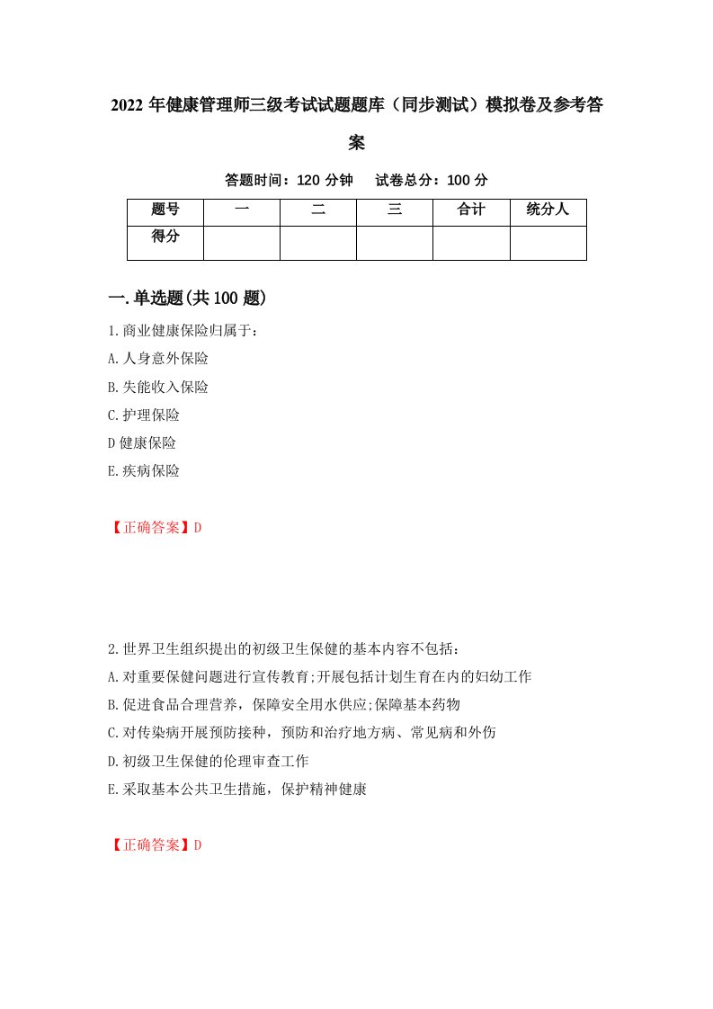 2022年健康管理师三级考试试题题库同步测试模拟卷及参考答案第46版