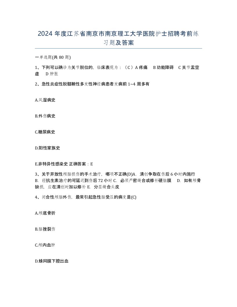 2024年度江苏省南京市南京理工大学医院护士招聘考前练习题及答案