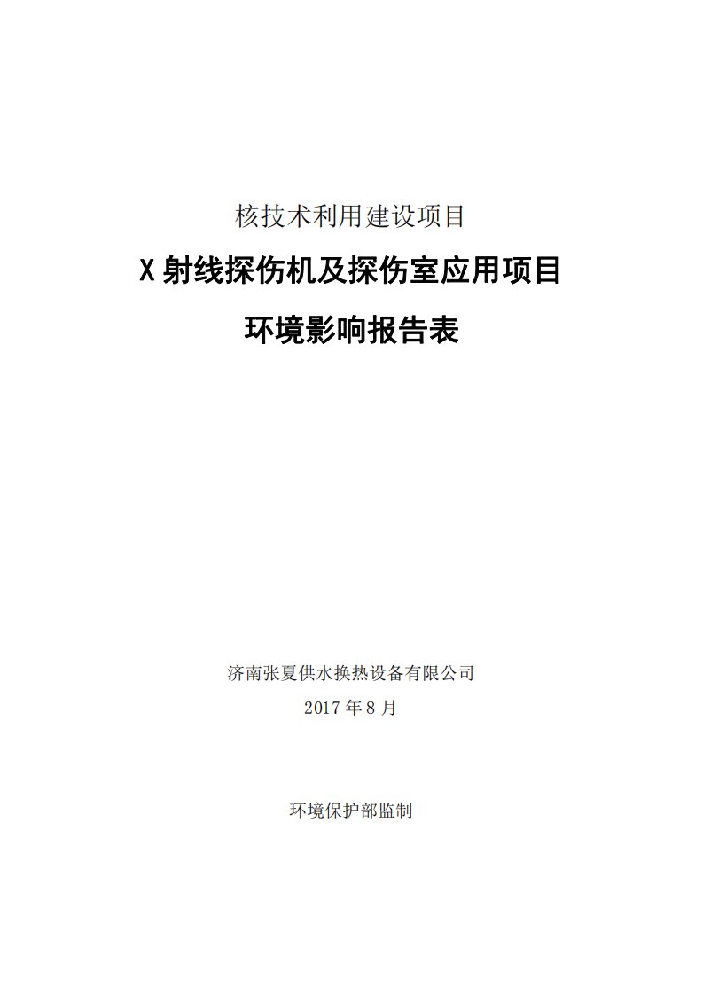 山东省济南市济南张夏供水换热设备有限公司x射线探伤机及探伤室应用项目环评