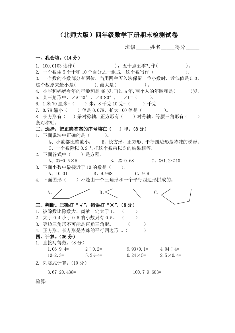 （北师大版）四年级数学下册期末检测试卷