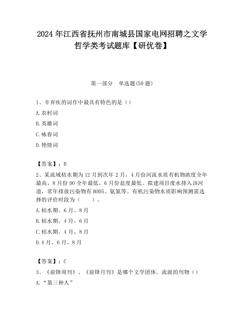 2024年江西省抚州市南城县国家电网招聘之文学哲学类考试题库【研优卷】