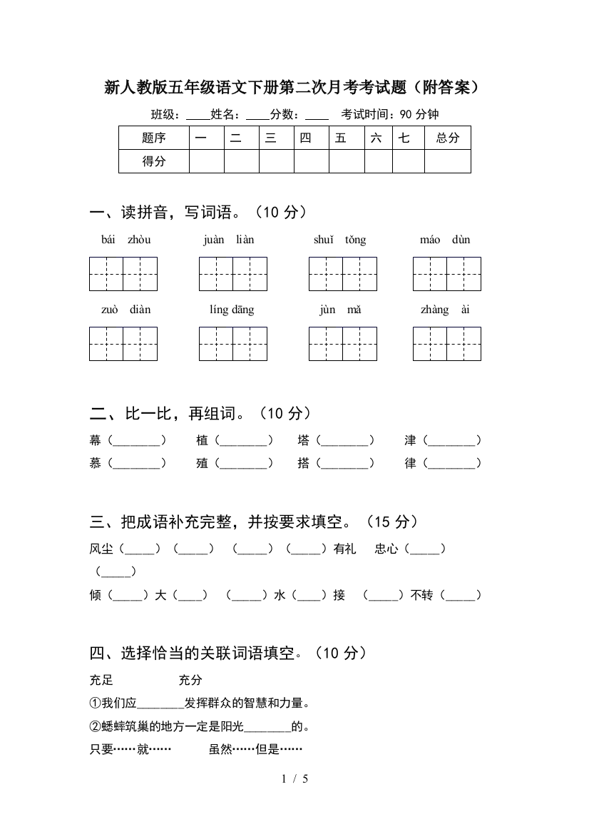 新人教版五年级语文下册第二次月考考试题(附答案)