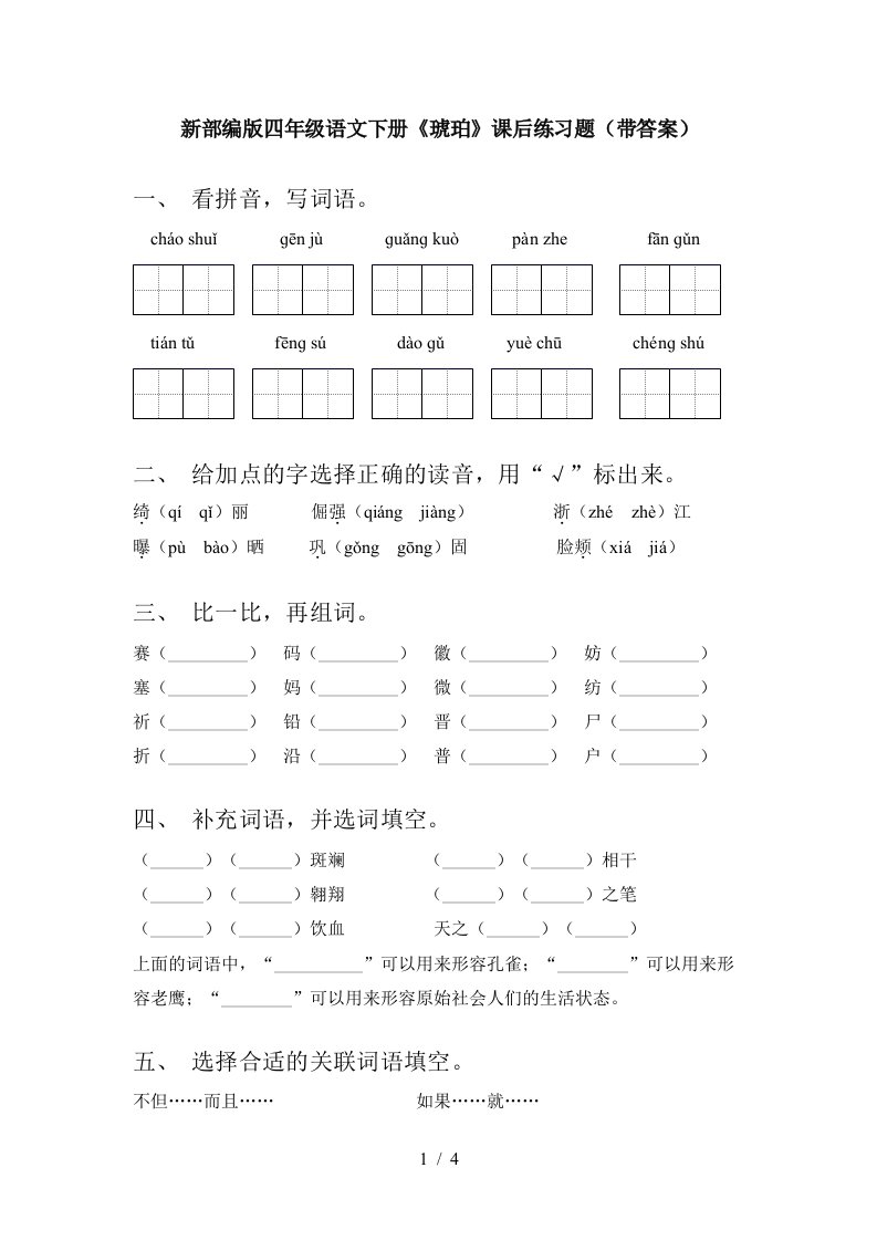 新部编版四年级语文下册琥珀课后练习题带答案