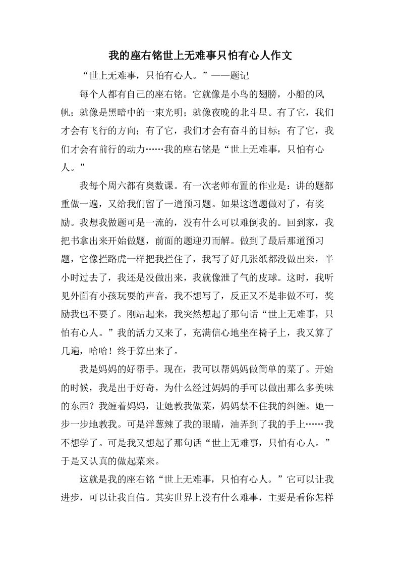 我的座右铭世上无难事只怕有心人作文