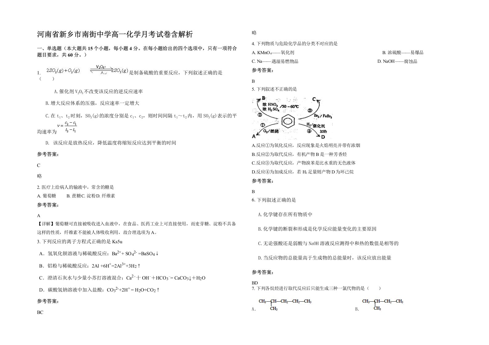 河南省新乡市南街中学高一化学月考试卷含解析