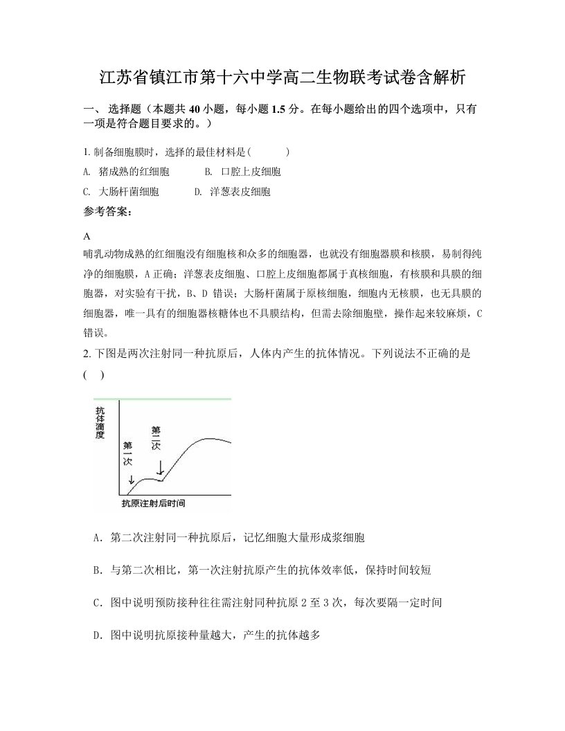 江苏省镇江市第十六中学高二生物联考试卷含解析