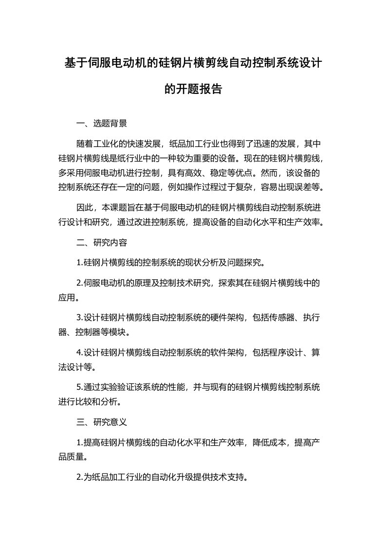 基于伺服电动机的硅钢片横剪线自动控制系统设计的开题报告