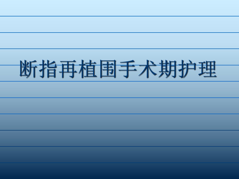 断指再植围手术期护理可用