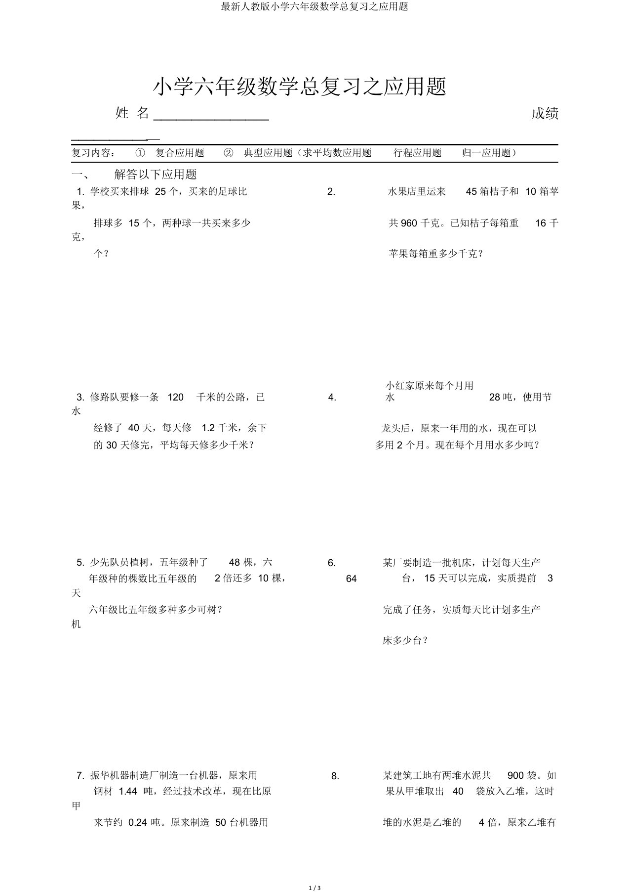 人教版小学六年级数学总复习应用题