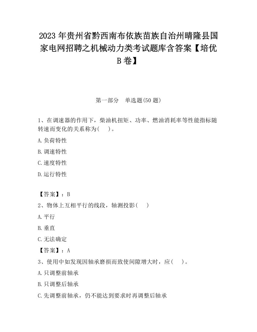 2023年贵州省黔西南布依族苗族自治州晴隆县国家电网招聘之机械动力类考试题库含答案【培优B卷】