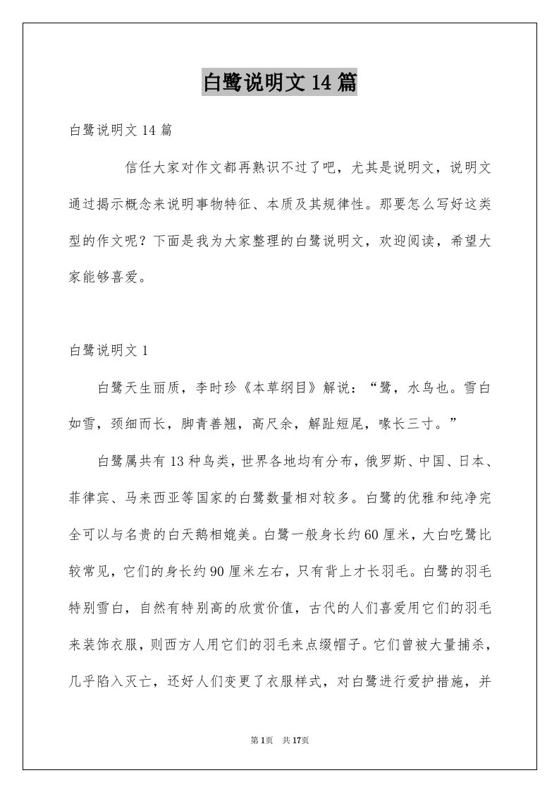 白鹭说明文14篇