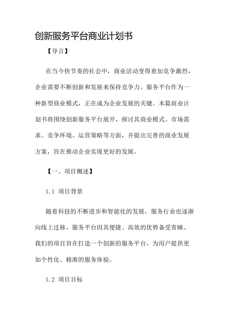 创新服务平台商业计划书