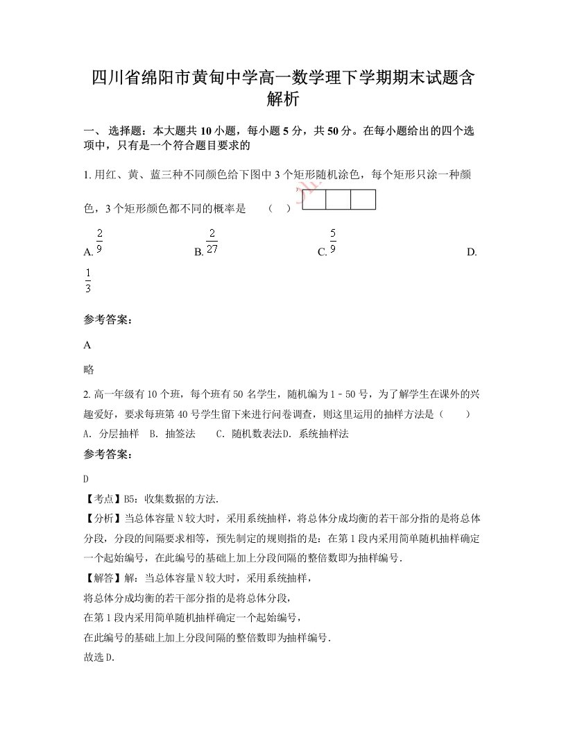 四川省绵阳市黄甸中学高一数学理下学期期末试题含解析