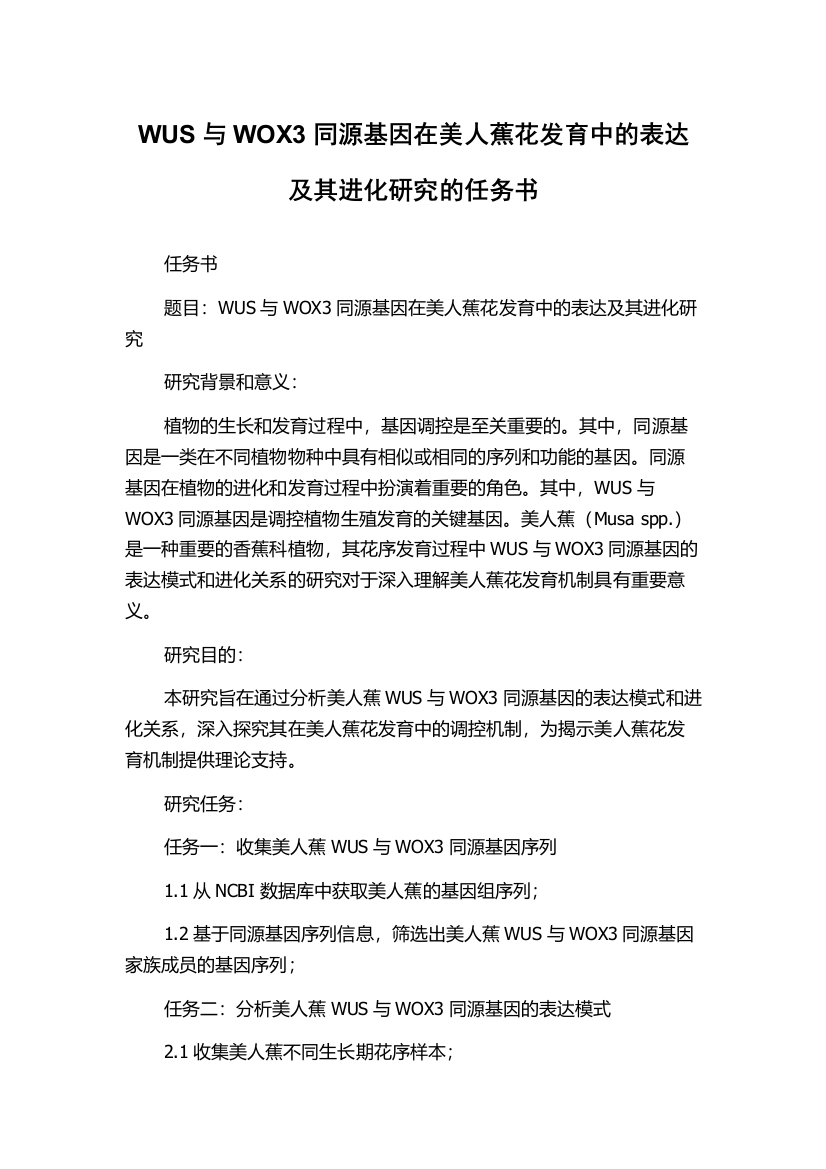 WUS与WOX3同源基因在美人蕉花发育中的表达及其进化研究的任务书