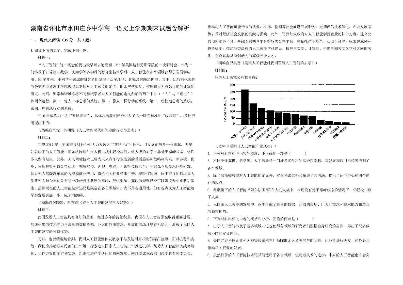 湖南省怀化市水田庄乡中学高一语文上学期期末试题含解析