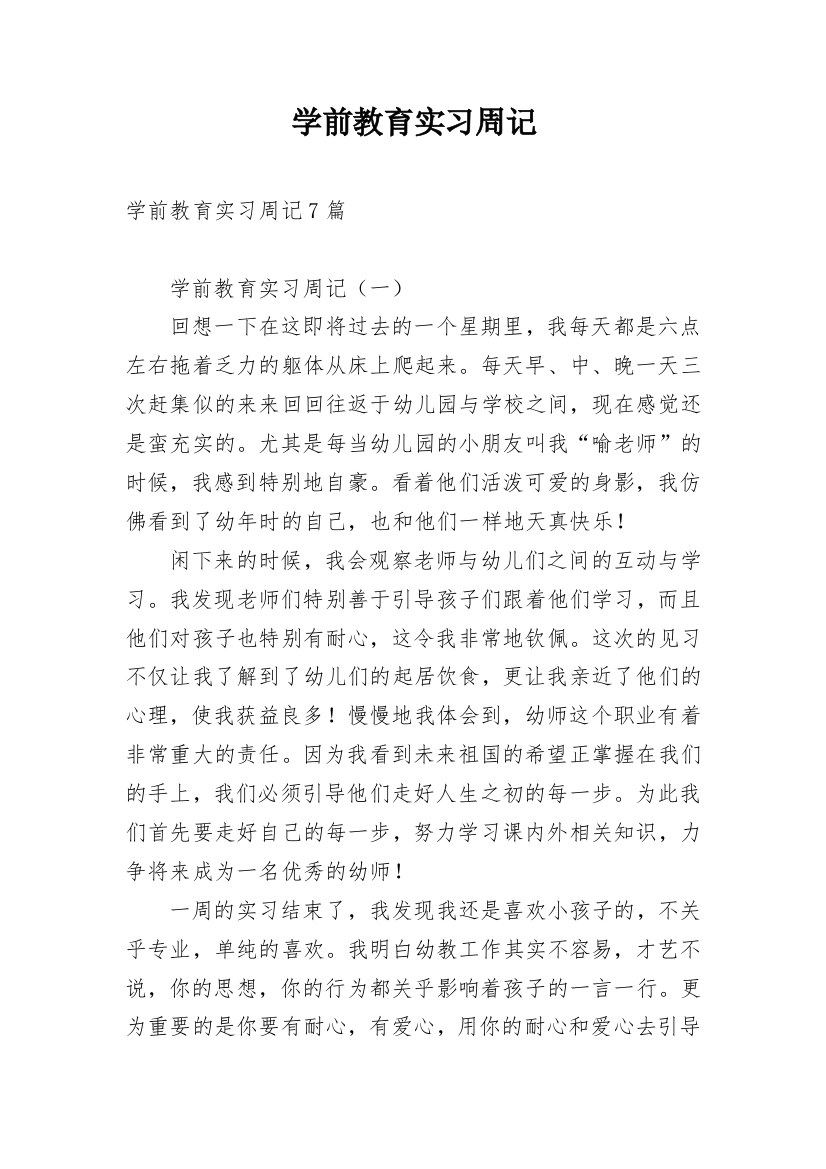 学前教育实习周记_1